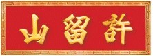 HUI LAU SHAN FOOD MANUFACTURING COMPANY LIMITED logo