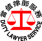 THE DUTY LAWYER SERVICE logo