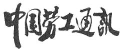 CHINA LABOUR BULLETIN logo