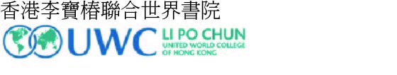 香港李寶椿聯合世界書院 logo