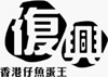 FOOK HING CATERING (KWUN TONG) LIMITED logo