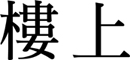 HING KEE JAVA EDIBLE BIRD'S NEST COMPANY LIMITED logo