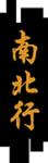 NAM PEI HONG SUM YUNG DRUGS COMPANY LIMITED logo