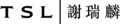 TSL JEWELLERY (H.K.)CO.  LTD. logo