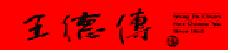 WANG DE XING TEA COMPANY logo