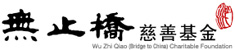 WU ZHI QIAO (BRIDGE TO CHINA) logo