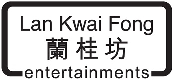 LAN KWAI FONG ENTERTAINMENTS logo