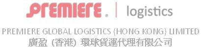 PREMIERE GLOBAL LOGISTICS (HONG KONG) LIMITED logo