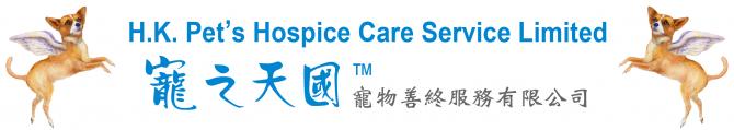 H. K. PET'S HOSPICE CARE SERVICE LIMITED logo