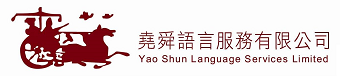 YAO SHUN LANGUAGE SERVICES LIMITED logo
