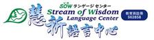 STREAM OF WISDOM LANGUAGE CENTER logo