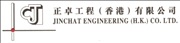 JINCHAT ENGINEERING (HK) CO LTD. logo