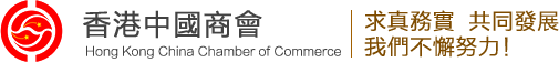 HONG KONG CHINA CHAMBER OF COMMERCE logo