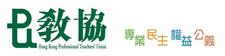 HONG KONG PROFESSIONAL TEACHERS' UNION logo