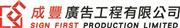 SIGN FIRST PRODUCTION LIMITED logo